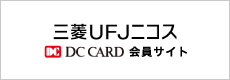 三菱UFJニコス／DC CARD会員サイト