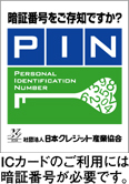 暗証番号をご存知ですか？／PIN／日本クレジット産業協会／ICカードのご利用には暗証番号が必要です。
