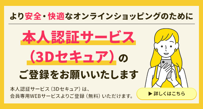 本人認証サービス（3Dセキュア）のご登録をお願いいたします