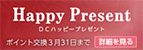 Happy Present DCハッピープレゼント ポイント交換3月31日まで