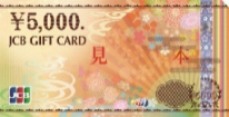 5000円ギフトカード