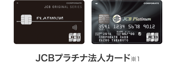 JCBプラチナ法人カード