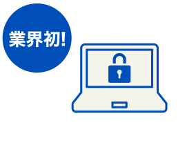 業界初!