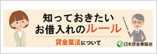 貸金業法について（日本貸金業界）