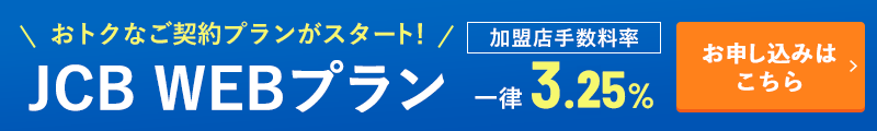 おトクなご契約プランがスタート JCB WBプラン 加盟店手数料率一律3.25% お申し込みはこちら