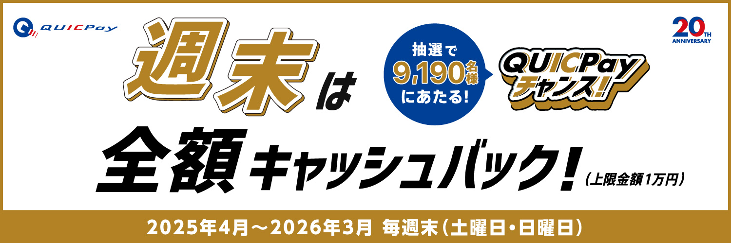 週末は全額キャッシュバック！QUICPayチャンス！