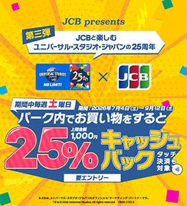 パーク内での買い物で25%キャッシュバック（上限1,000円、要エントリー、タッチ決済対象）