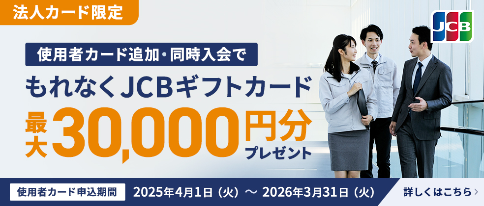 法人カード限定 JCBギフトカード最大30,000円分プレゼント